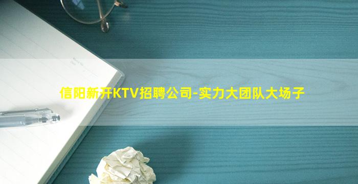 信阳新开KTV招聘公司-实力大团队大场子